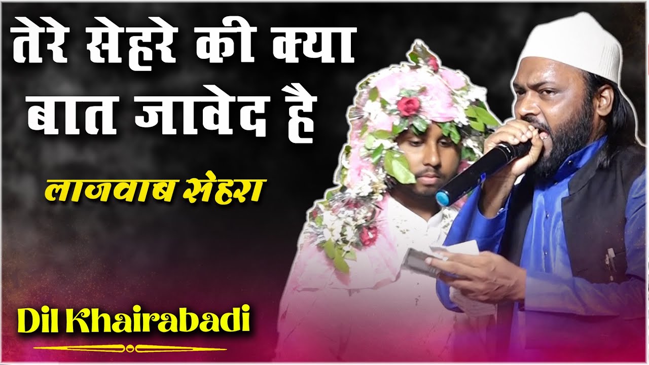 तेरे सेहरे की क्या बात जावेद है | Dil Khairabadi | Shadi Samaroh | Begusarai | Fatehpur | 2023
