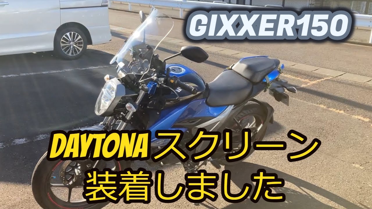 GIXXER150にDAYTONA社製のスクリーンを装着しました