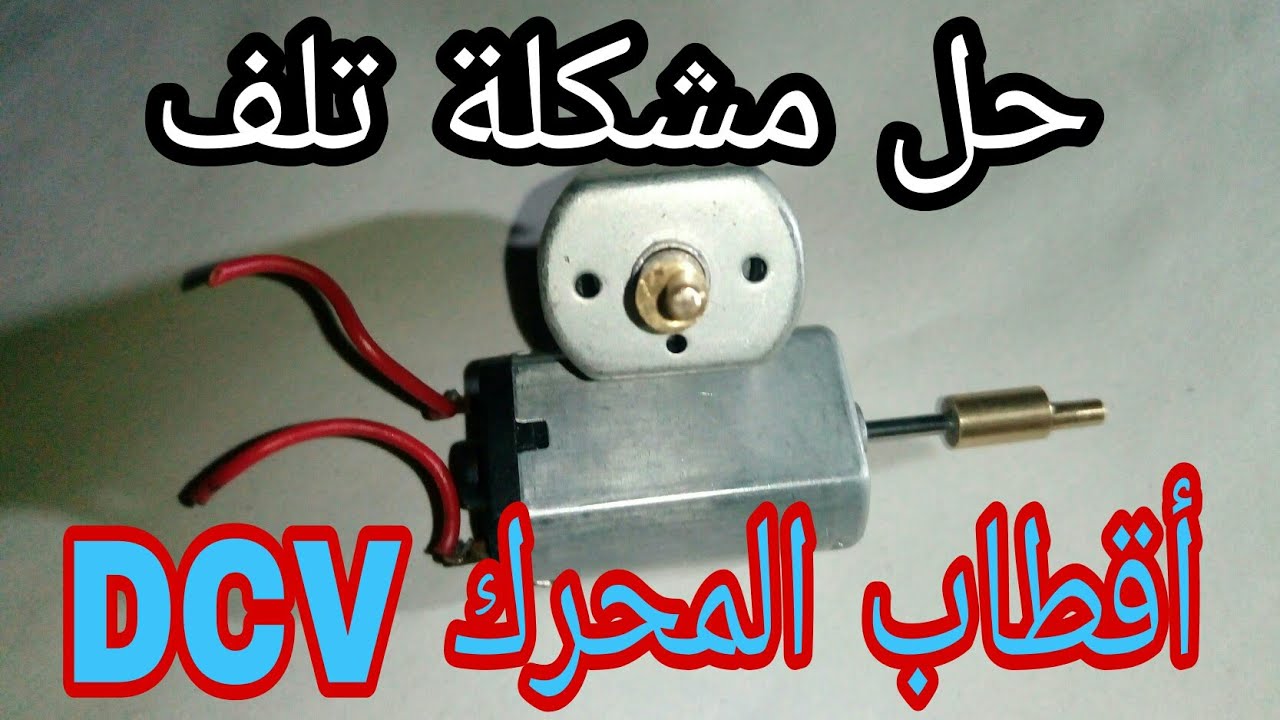 إصلاح محركات DC الصغيرة بطريقة سهلة وبسيطة