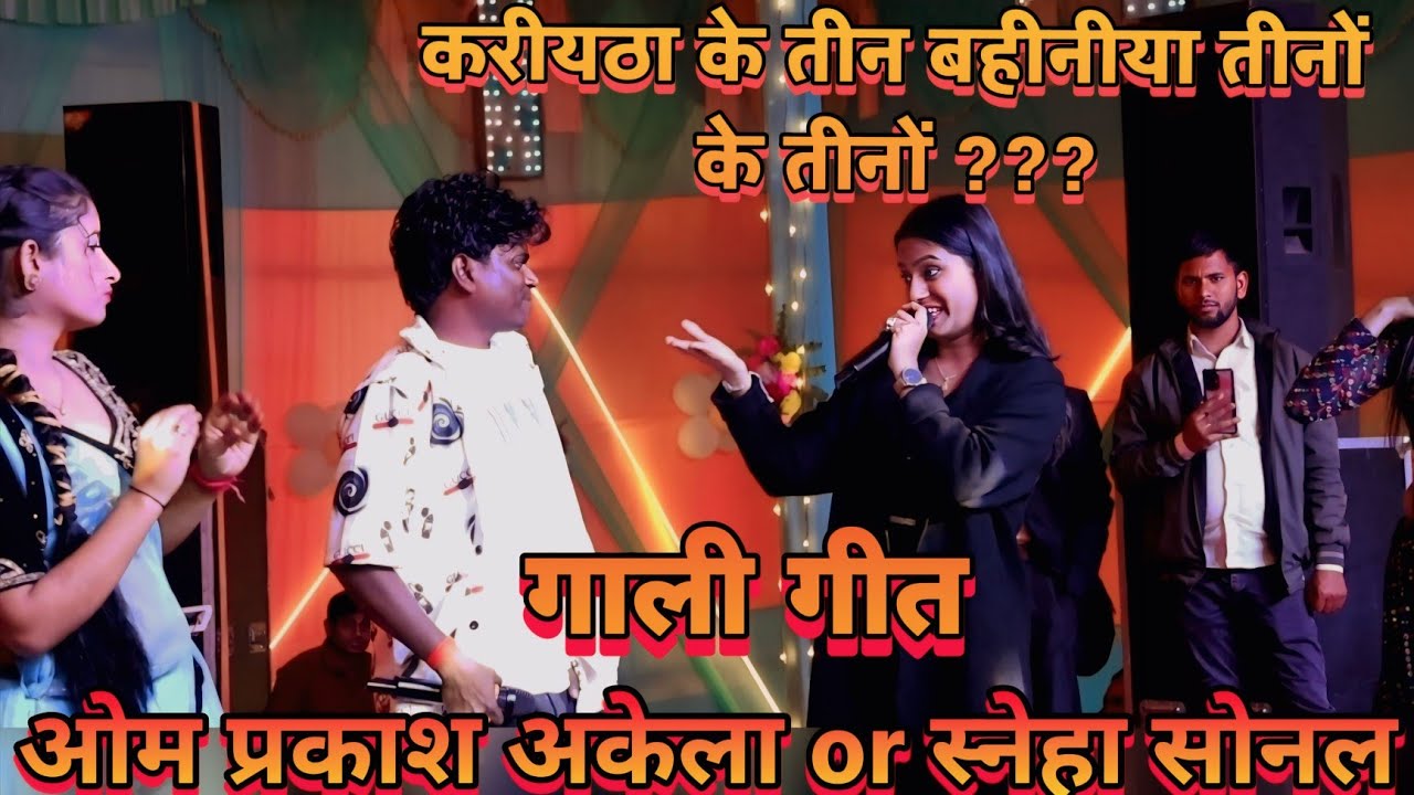 ओम प्रकाश अकेला सनेहा सोनल गारा गाड़ी मुकाबला || Sadi gari get song bhajpuri |#omparkash #stage_show