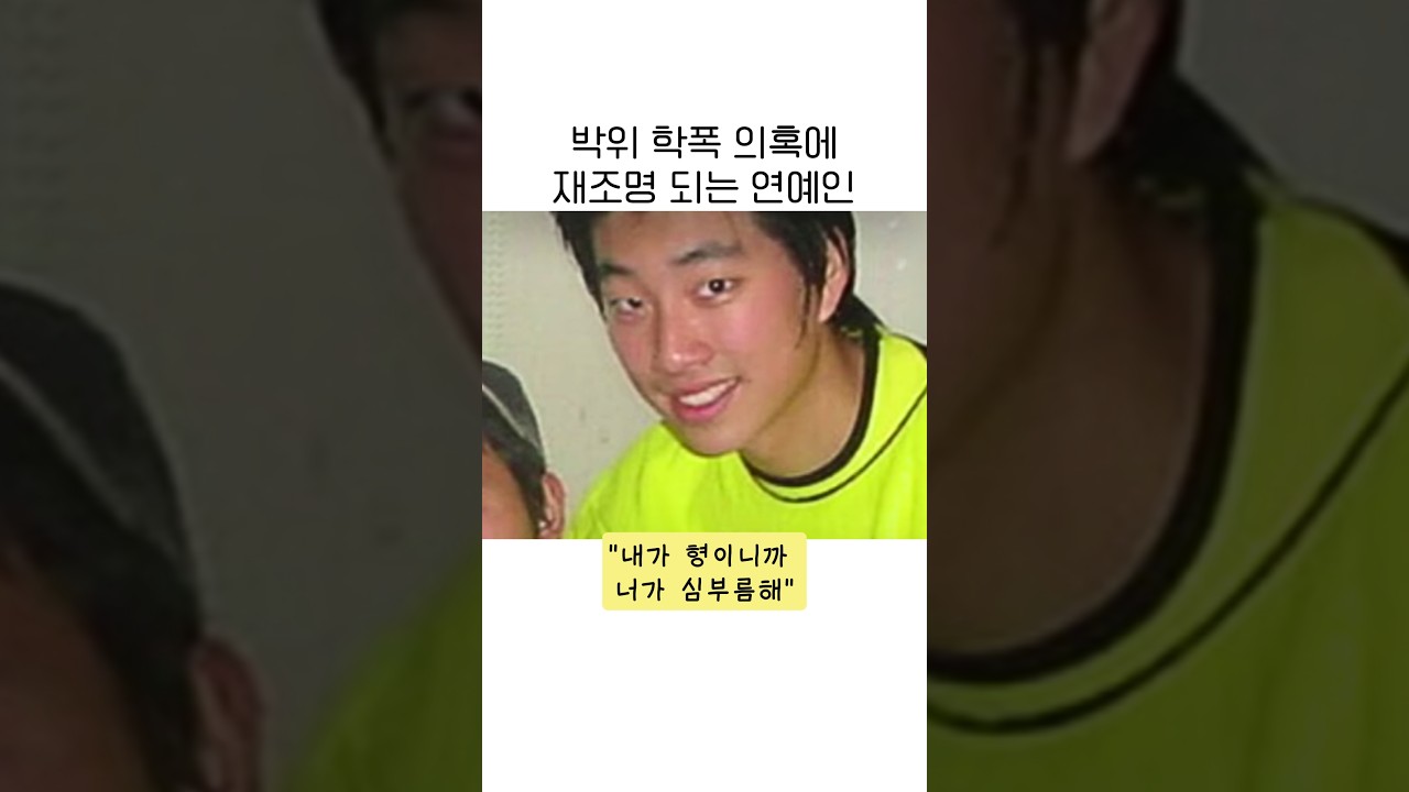 #박위 #학폭 의혹에 소환된 연예인 #이준
