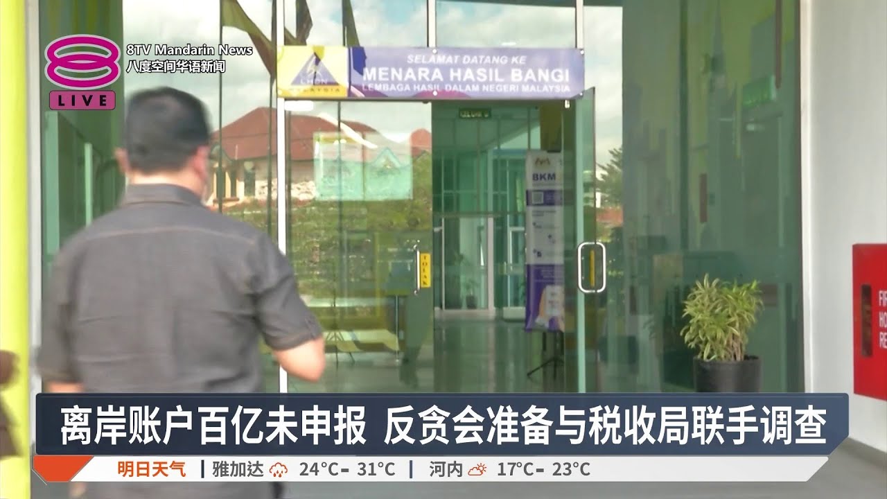 离岸账户百亿未申报 反贪会准备与税收局联手调查【2026.02.03 八度空间华语新闻】