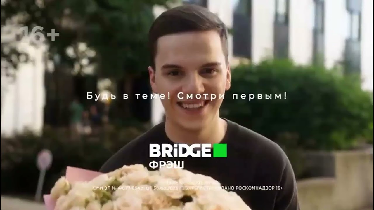 Промо Bridge Media на телеканале (Bridge Фреш) 14.12.24