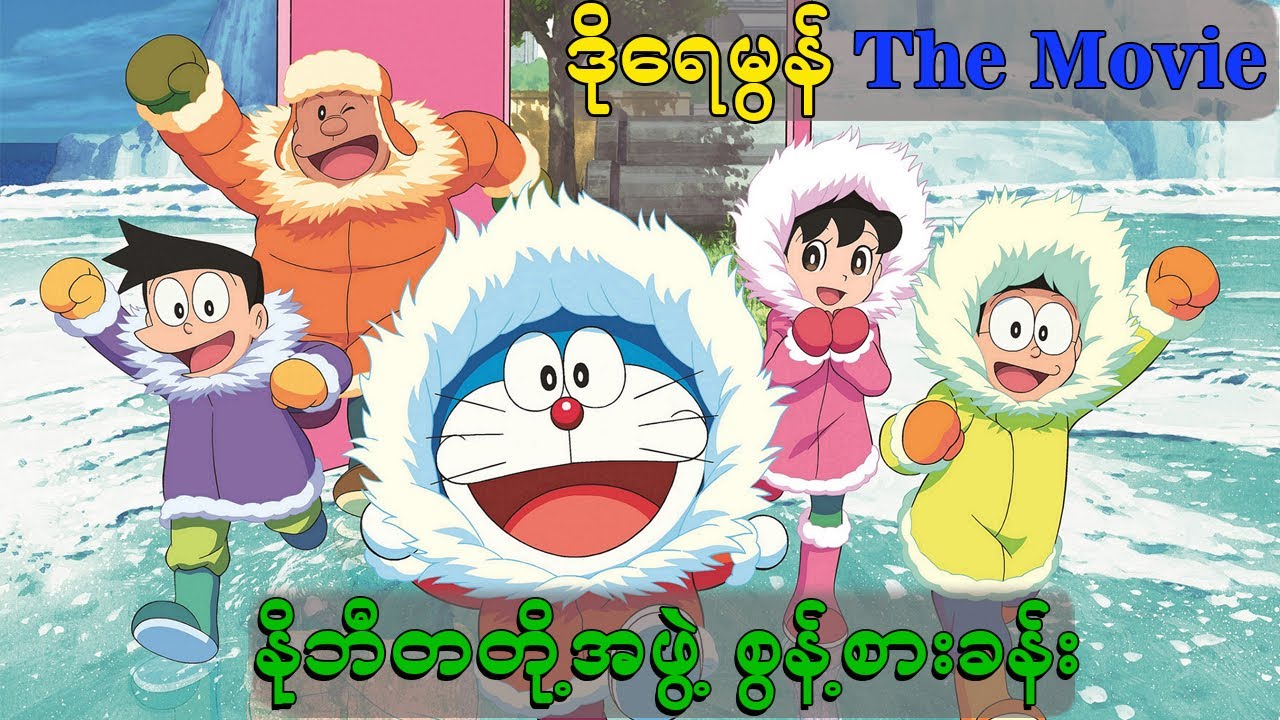Doraemon (The Movie) ဒိုရေမွန် နိုဘီတ အန္တာတစ်ခရီး