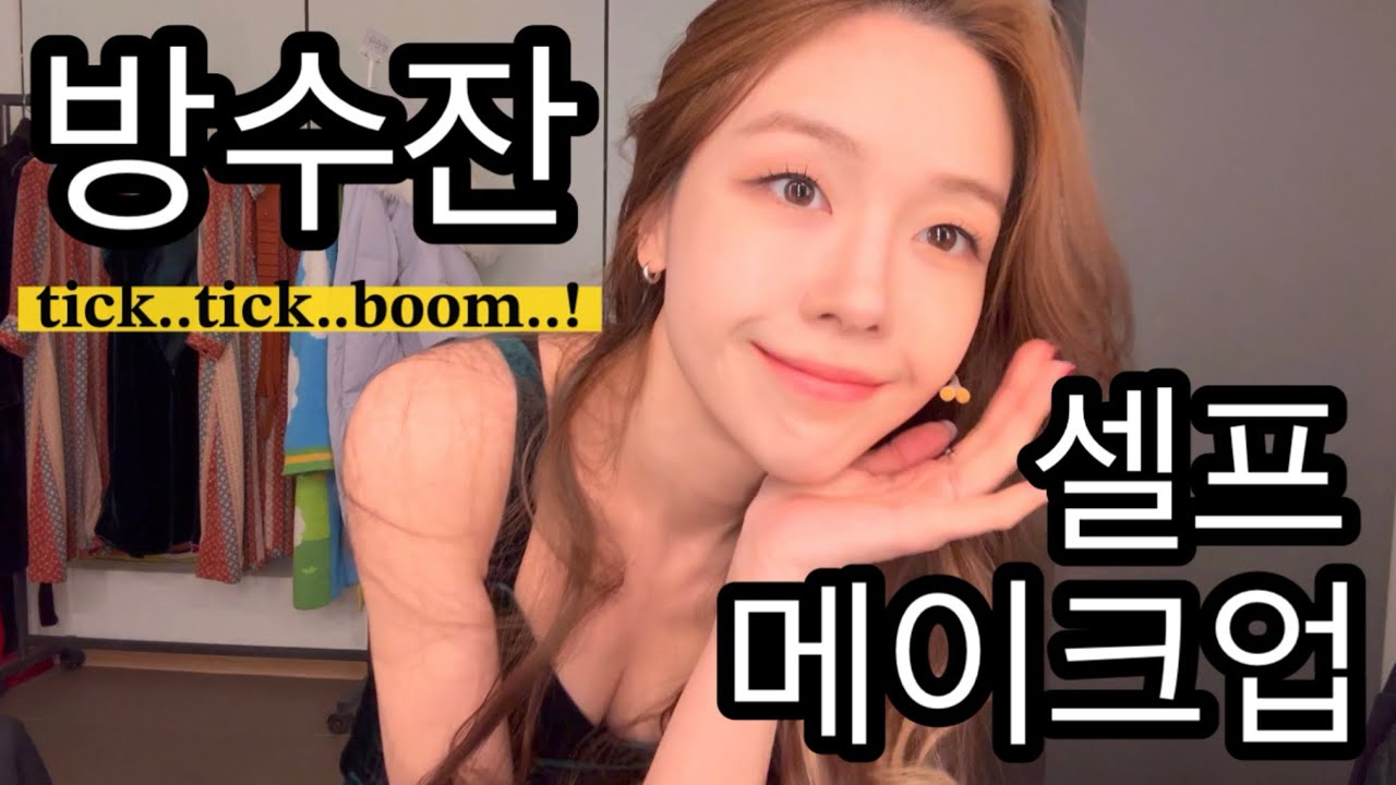 데뷔 15년만에 처음해보는 셀프 메이크업!! 서당개도 3년이면 풍월을 읊는다하였다 뮤지컬 틱틱붐 방민아 방수잔 셀프 메이크업 공개!!!!!