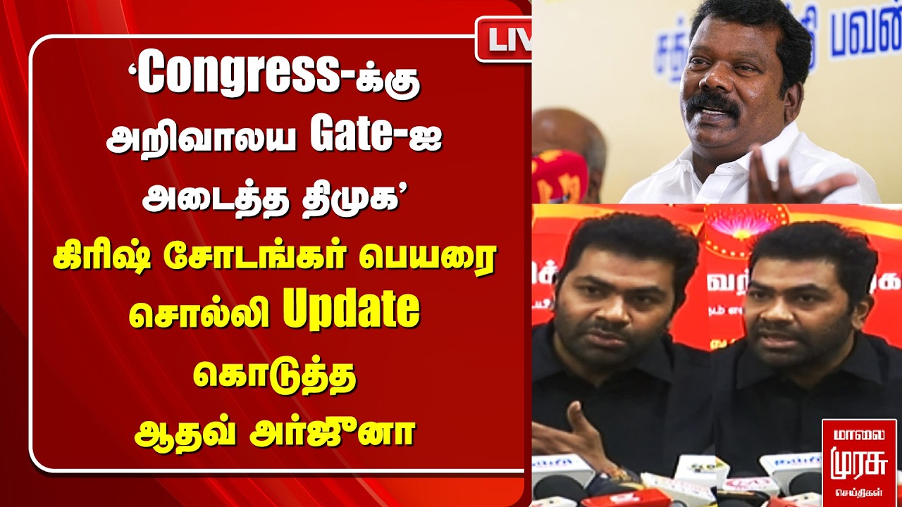 🔴LIVE: 'TVK - Congress கூட்டணி?' | Aadhav Arjuna press meet | Vijay