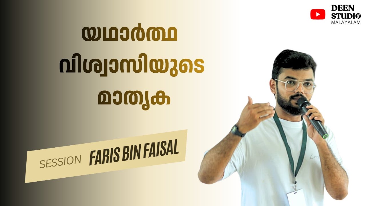 യഥാർത്ഥ വിശ്വാസിയുടെ മാതൃക | Faris Bin Faisal | HighSec Thrissur | MSM & IGM
