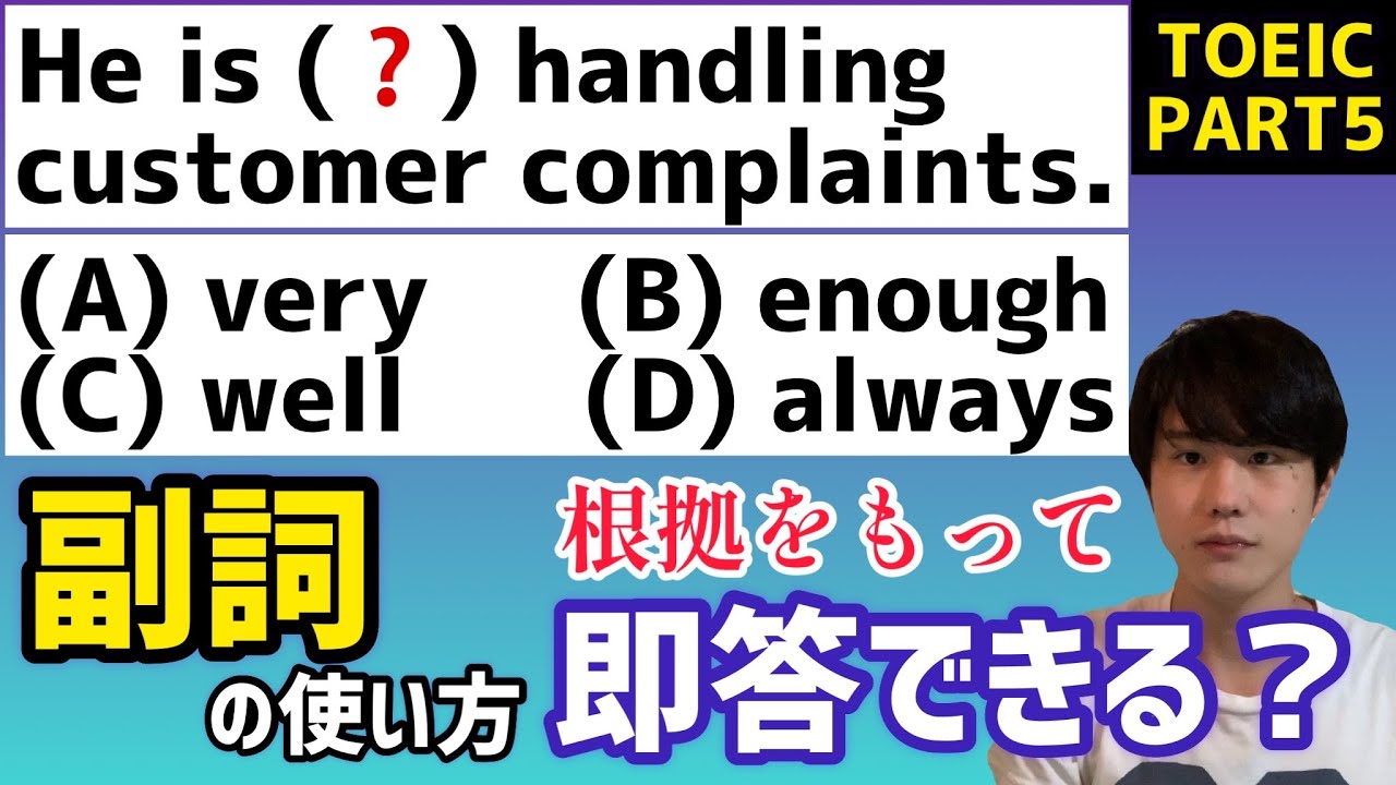 TOEIC文法｜8割の人が間違える副詞の用法を徹底解説