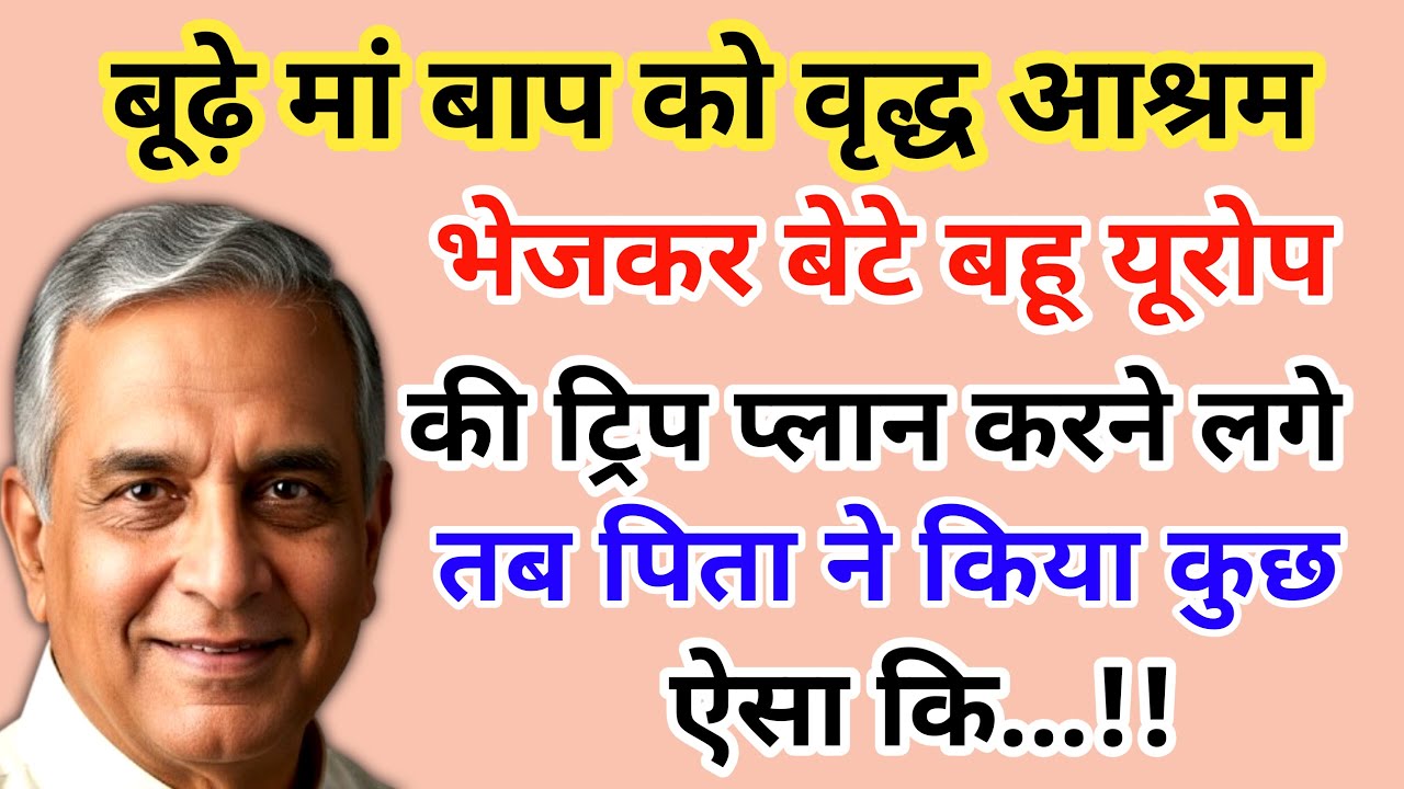 बूढ़े मां बाप को वृद्ध आश्रम भेजकर बेटे बहू यूरोप की ट्रिप प्लान करने लगे | emotional story 😭