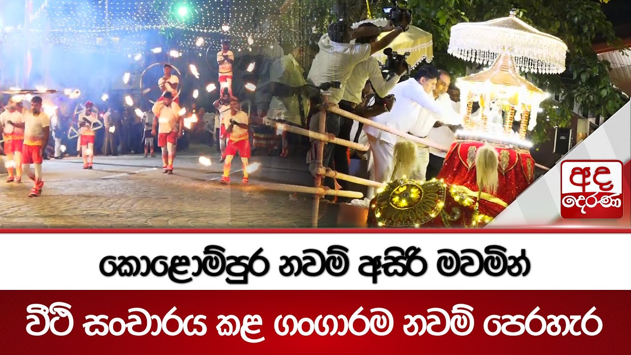 කොළොම්පුර නවම් අසිරි මවමින් වීථි සංචාරය කළ ගංගාරම නවම් පෙරහැර | Ada Derana