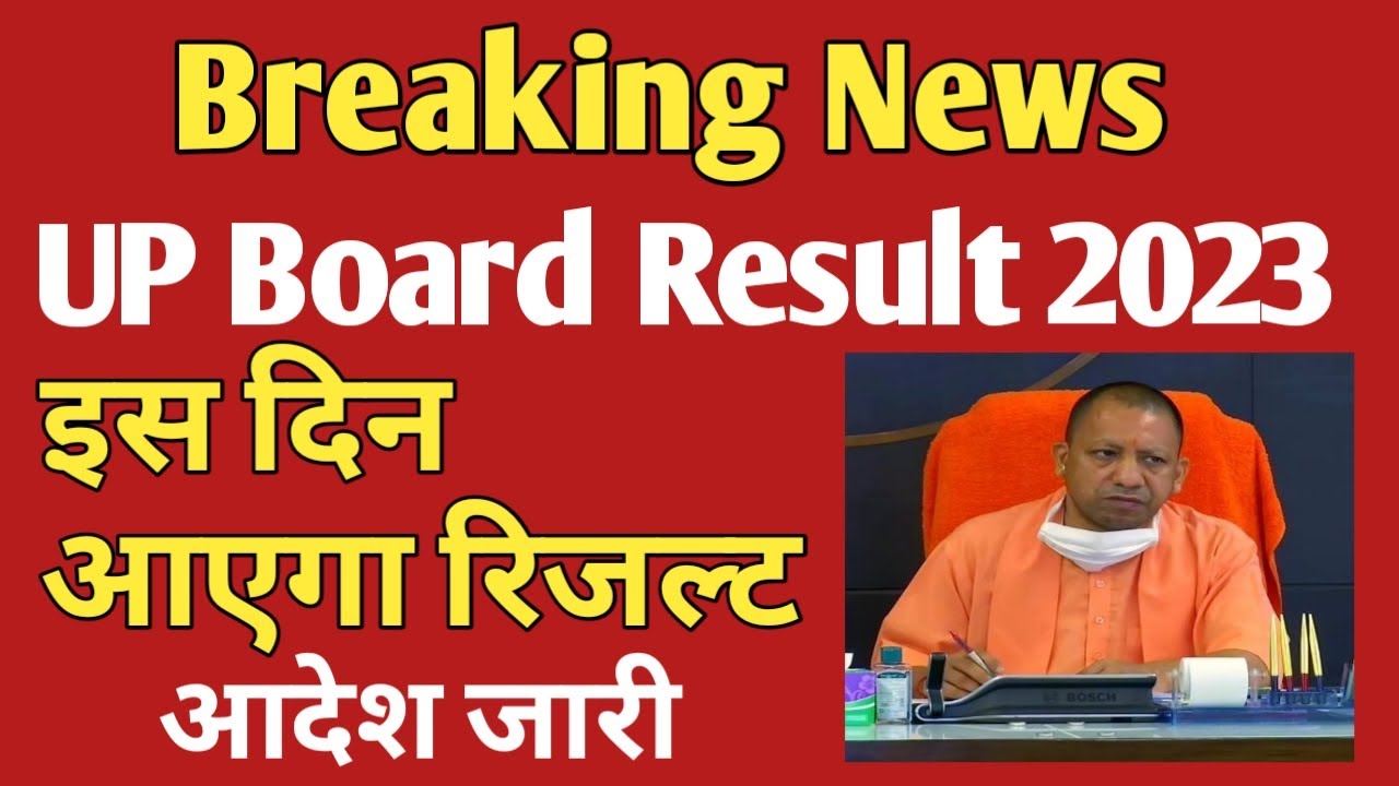 UP Board Result 2023 Big Update || इस दिन आएगा रिजल्ट