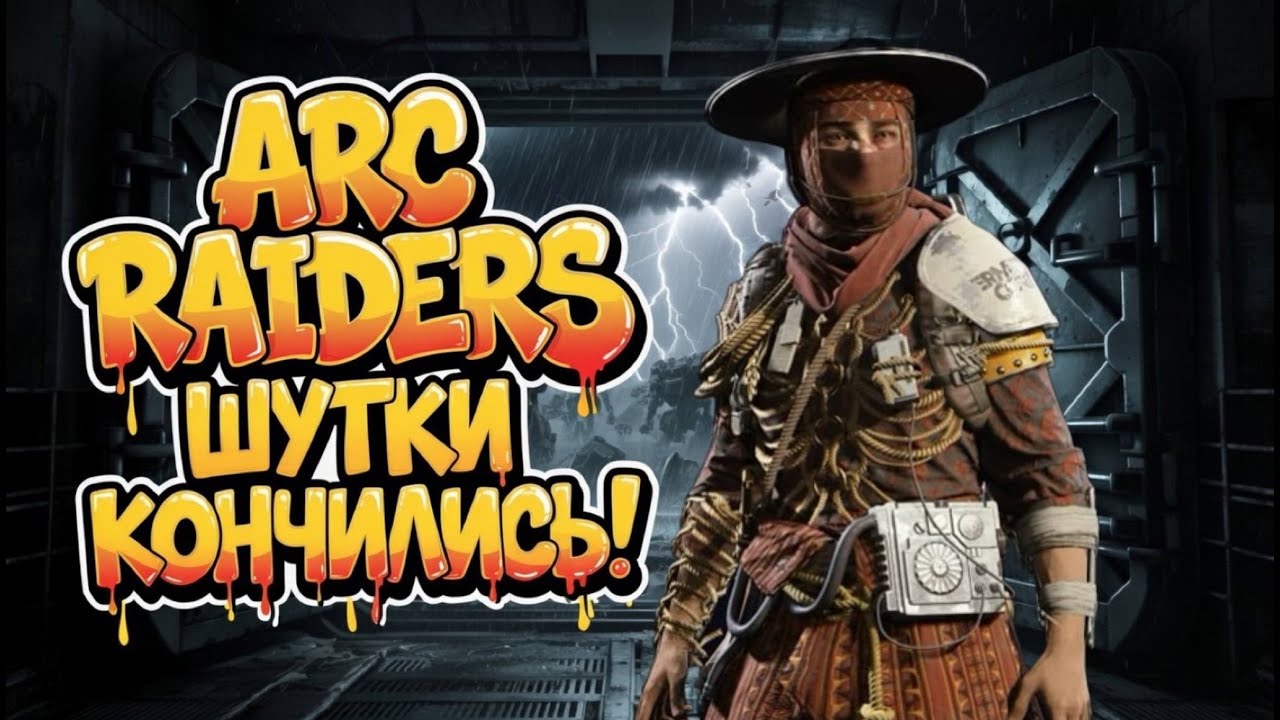 Я ТЕРЯЮ РАЗУМ, ТЫ ТЕРЯЕШЬ ВРЕМЯ - ЗАХОДИ ARC RAIDERS