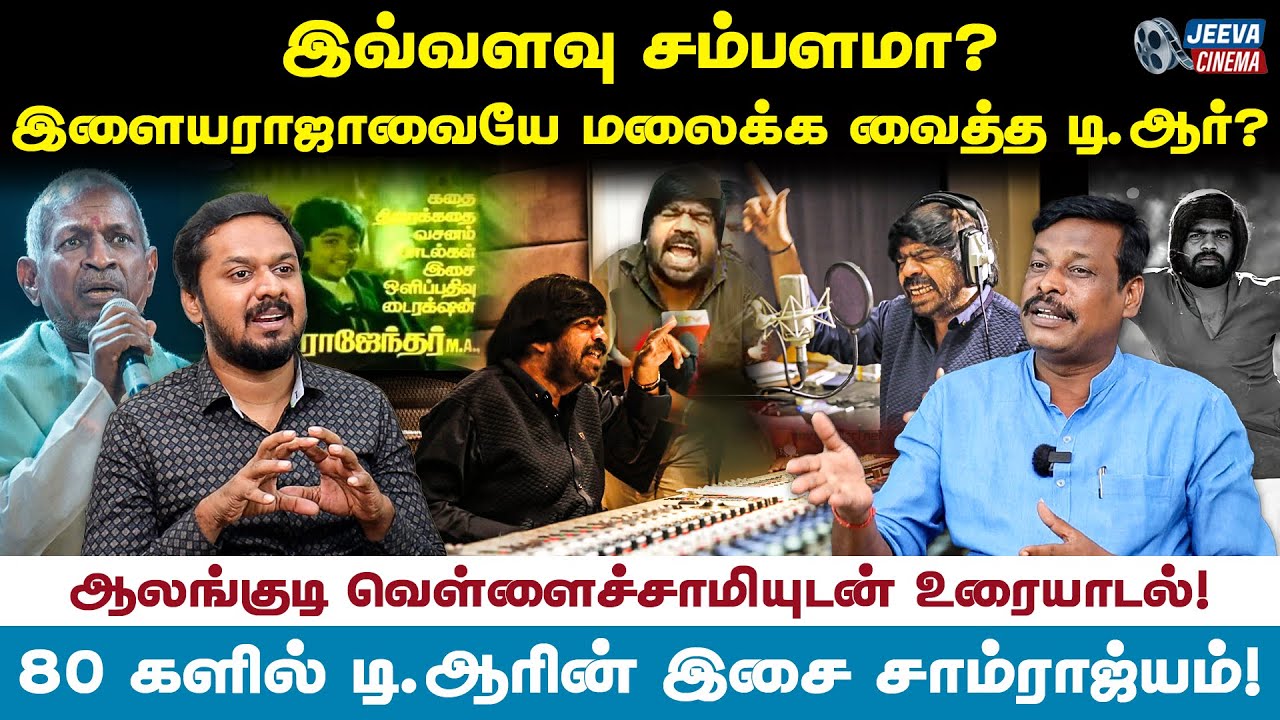 இவ்வளவு சம்பளமா ?  இளையராஜாவையே மலைக்க வைத்த டி .ஆர் ? - vellaichamy