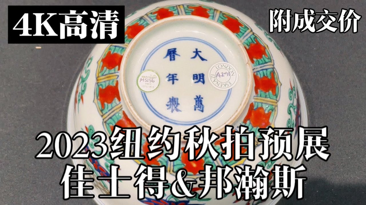 2023纽约秋季艺术周拍卖预展：佳士得&邦瀚斯
