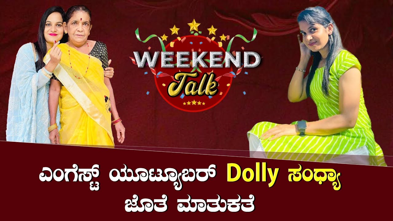 || WEEKEND TALK || ಎಂಗೆಸ್ಟ್ ಯೂಟ್ಯೂಬರ್  Dolly ಸಂಧ್ಯಾ ಜೊತೆ ಮಾತುಕತೆ ||