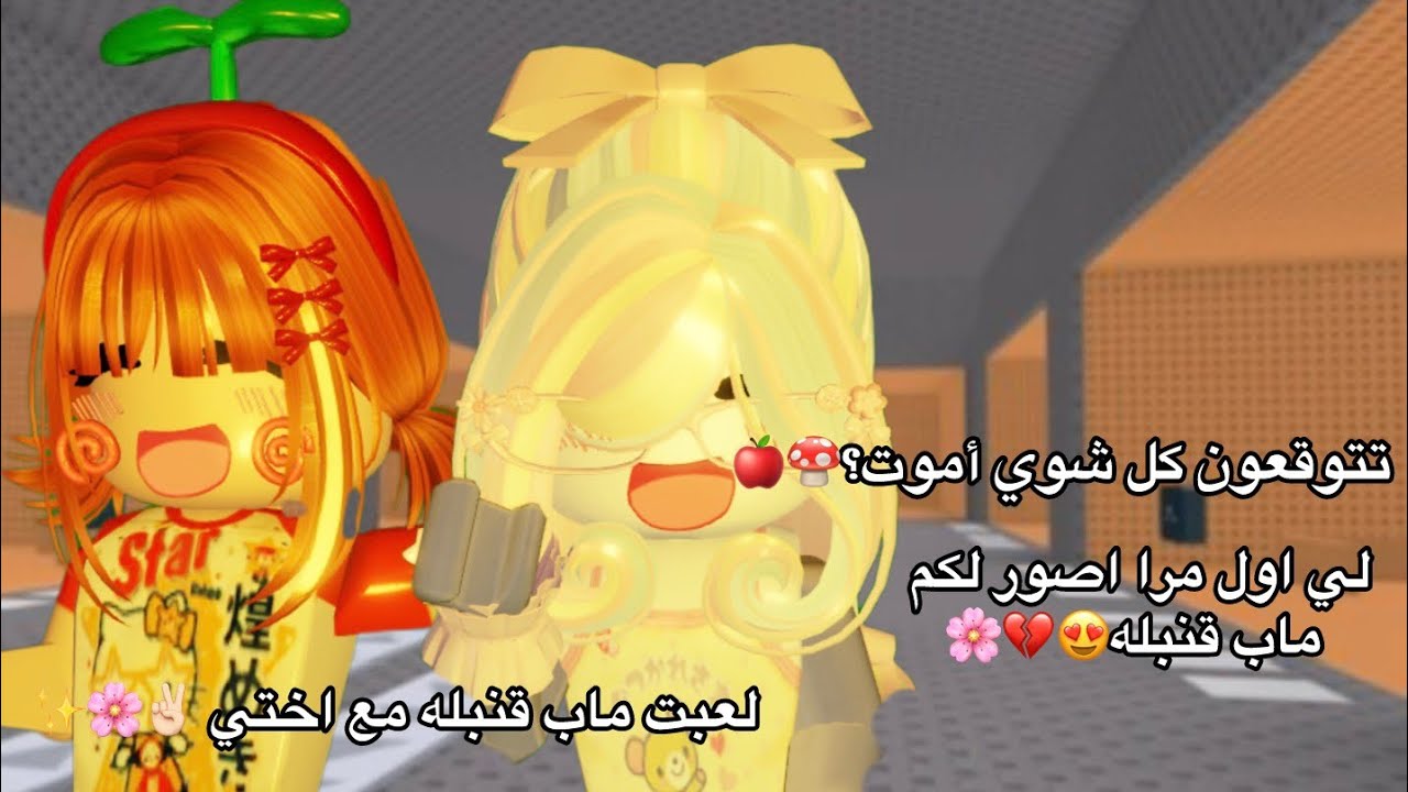 لعبت ماب قنبله 🌸✨بس مع اختي تبت العب معها جلطتني 😀💔تتوقعون كل شوي أموت تابعو مقطع🌸🎀