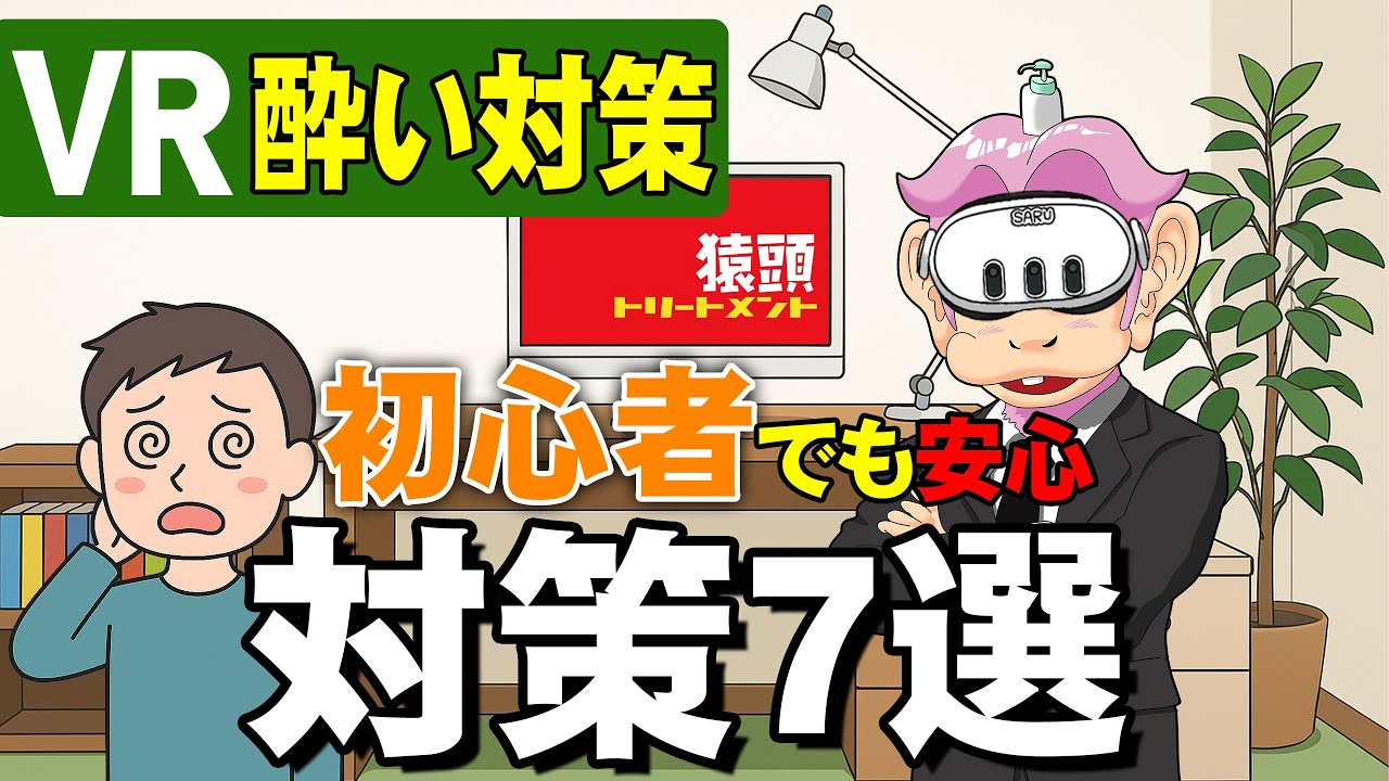 【VR】VR酔い対策はこれ！初心者でも安心の対策7選【Meta Quest】