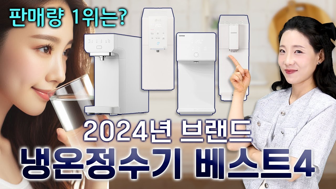 [정수기렌탈] 2024년 냉온정수기 베스트 모델 4가지 