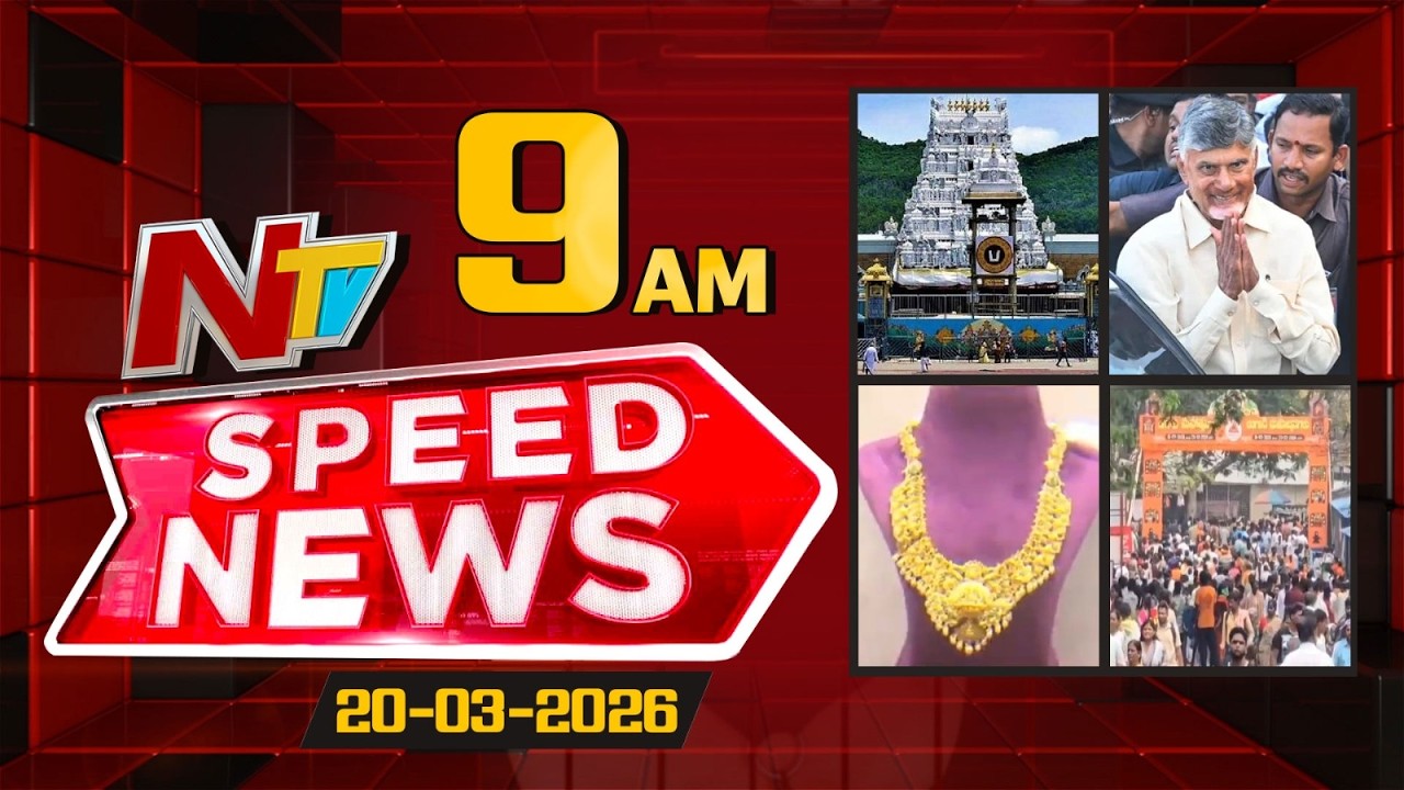 Speed News | 9 AM News Headlines | 19-03-2026 | NTV Telugu