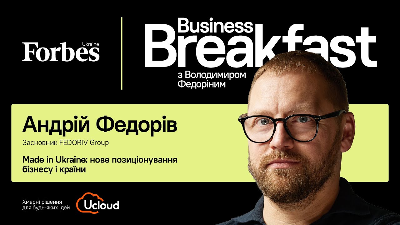 Made in Ukraine: нове позиціонування бізнесу і країни &ndash; Андрій Федорів | Business Breakfast