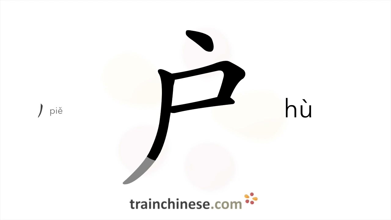 How to write 户 (hù) – household – stroke order, radical, examples and spoken audio
