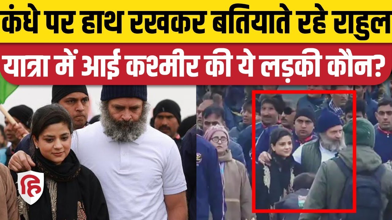 Bharat Jodo Yatra: Rahul Gandhi के साथ कदमताल करती दिखीं  Mehbooba Mufti की बेटी Iltija Mufti