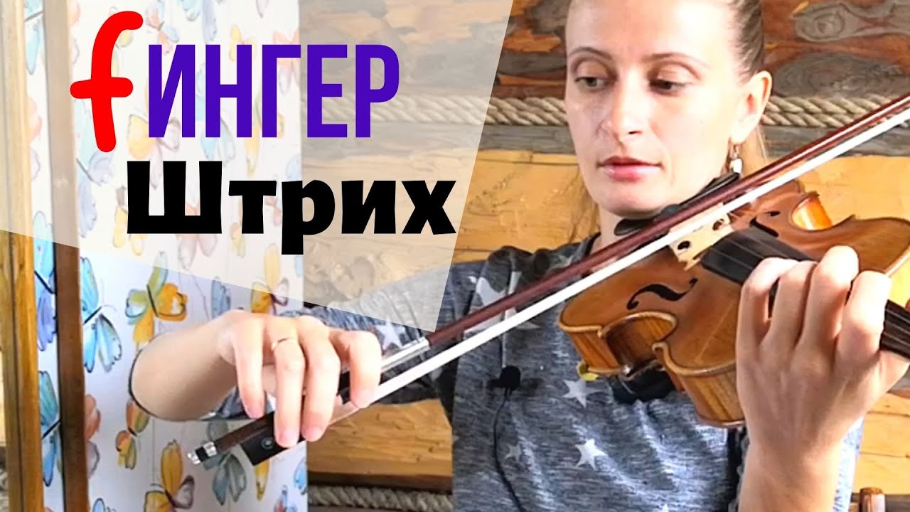 Фингер-Штрих / Смена Смычка / Правая Рука Скрипача