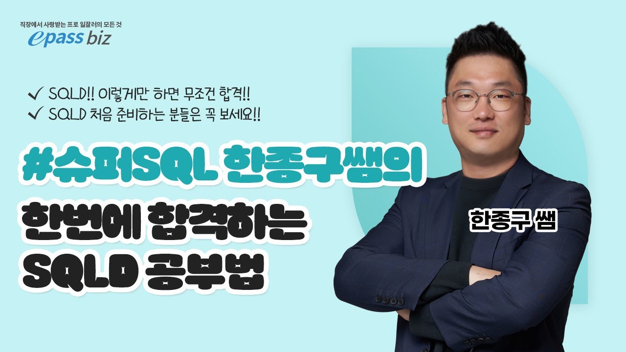 [한종구쌤의 비전공자를 위한] #SQLD 1트 합격전략