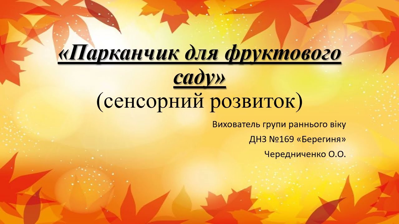 Парканчик для фруктового саду»