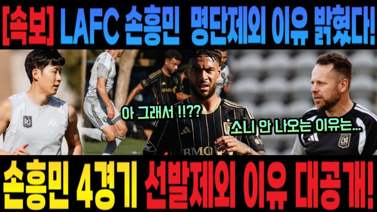 [오피셜 속보] LAFC 손흥민 명단제외 이유 밝혔다! 손흥민 4경기 선발제외 이유 대공개!