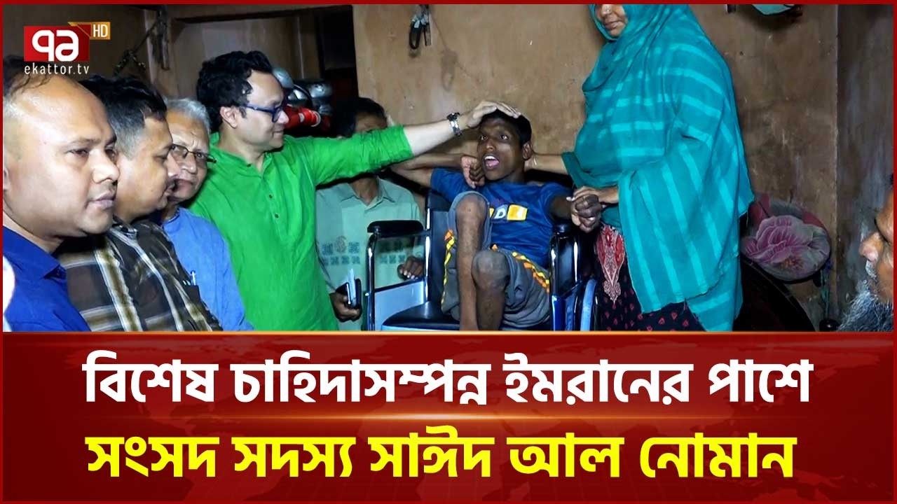 বিশেষ চাহিদাসম্পন্ন ইমরানের পাশে সংসদ সদস্য সাঈদ আল নোমান | Chattogram | Ekattor TV