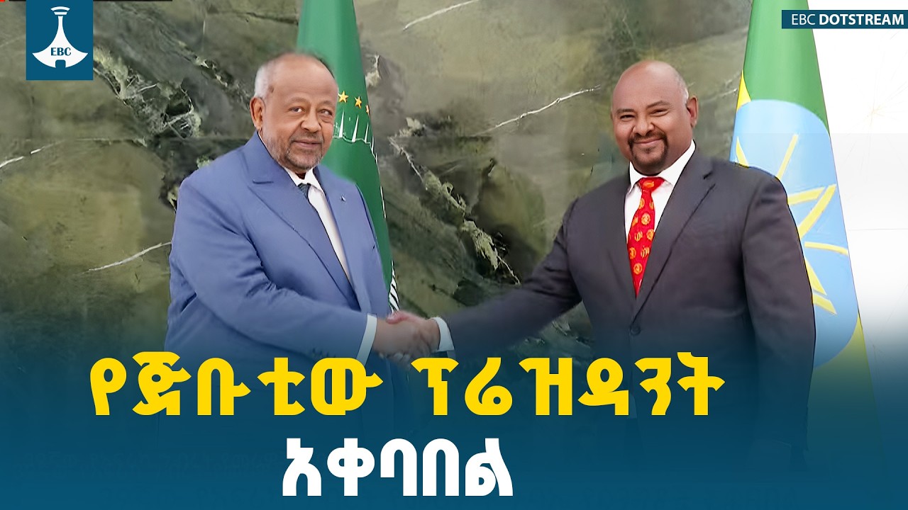 የጅቡቲው ፕሬዝዳንት አዲስ አበባ ገቡ |39ኛው የአፍሪካ ህብረት ጉባኤ  ETV | EBC | EBCDOTSTREAM