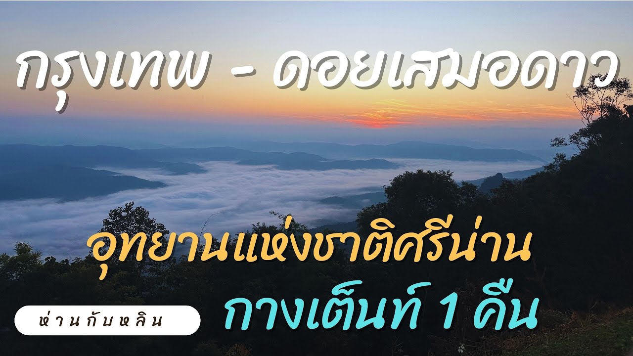 ขี่มอเตอร์ไซค์ จากกรุงเทพไปดอยเสมอดาว อุทยานแห่งชาติศรีน่าน จังหวัดน่าน ทริป กางเต็นท์ 1 คืน