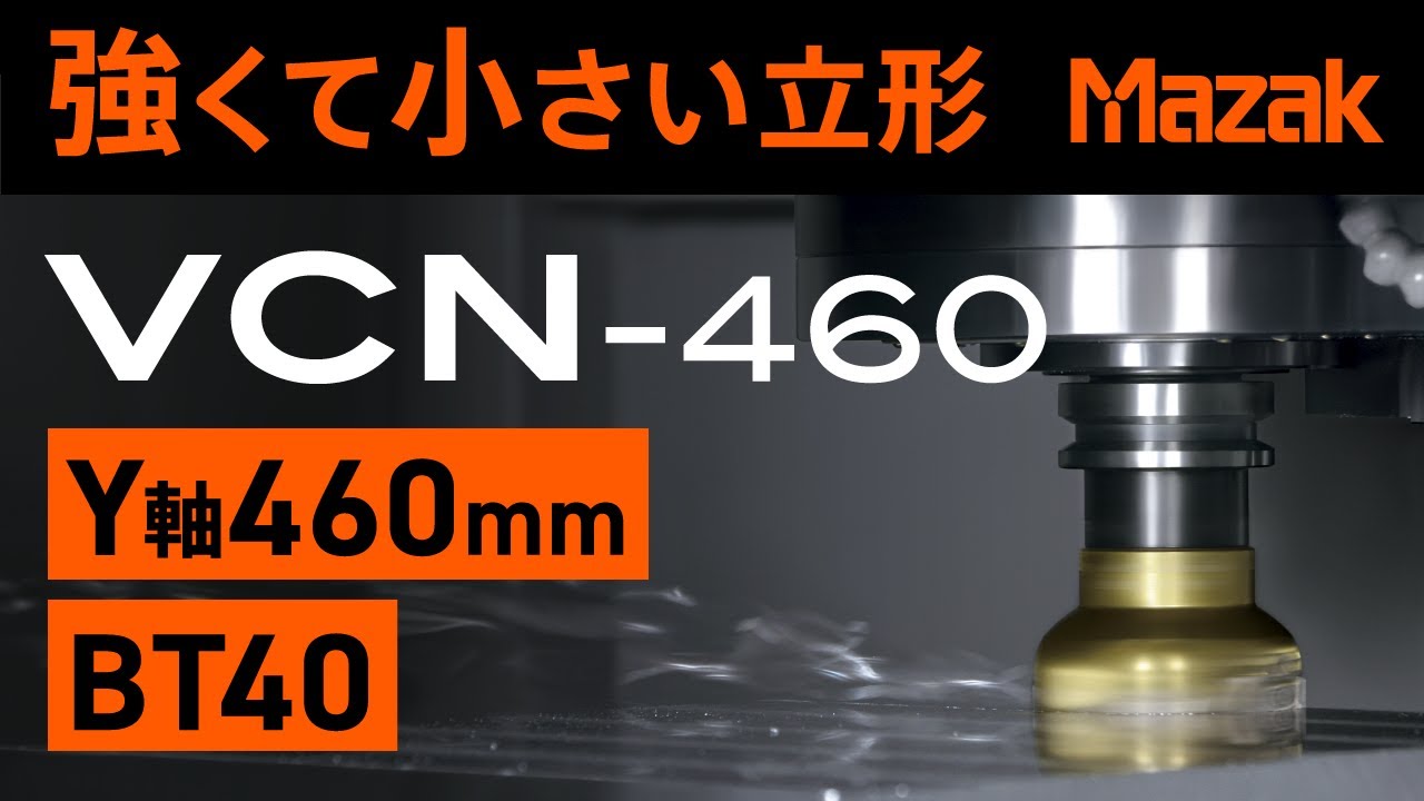 コンパクトで使いやすい高性能マシニングセンタVCN-460【JIMTOF2022出展機】
