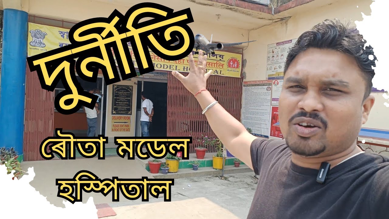 দুৰ্নীতিৰ বিৰুদ্ধে এখোজ | Rowta Model Hospital | জিলা ওদালগুৰি | BHP Production |