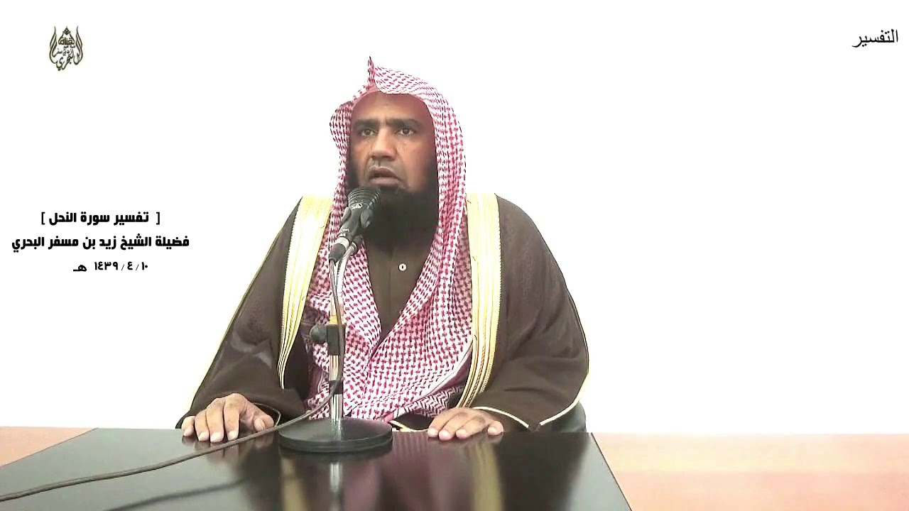 الشيخ زيد البحري التفسير الشامل سورة النحل (ويعبدون من دون الله ما لا يملك لهم رزقا)  ( 73)ـ