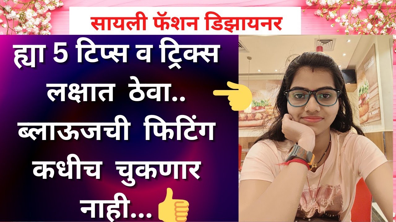 फिटिंगची टिप सरळ येण्यासाठी ह्या 5 टिप्स लक्षात ठेवा..5 tips for blouse side fitting
