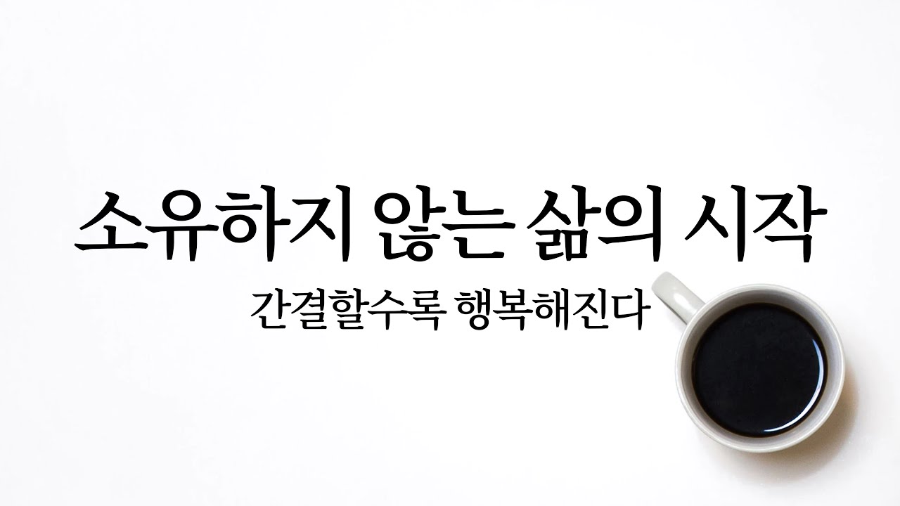자막) 샤오예 “나의 최소주의 생활” 소유하지 않는 삶의 시작 | 미니멀리즘 미니멀라이프 미니멀리스트 폴리매스 양브로 감정노동