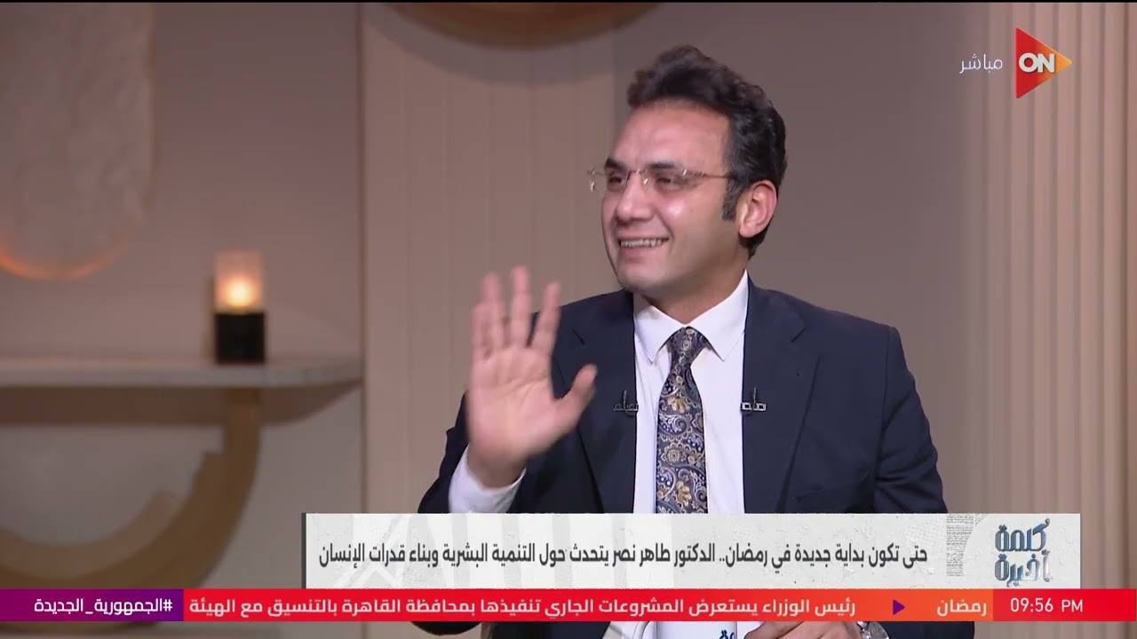 كلمة أخيرة - رمضان السنة دي محتاج 3 حاجات.. د. طاهر نصر محاضر إدارة وتنمية الموارد البشرية