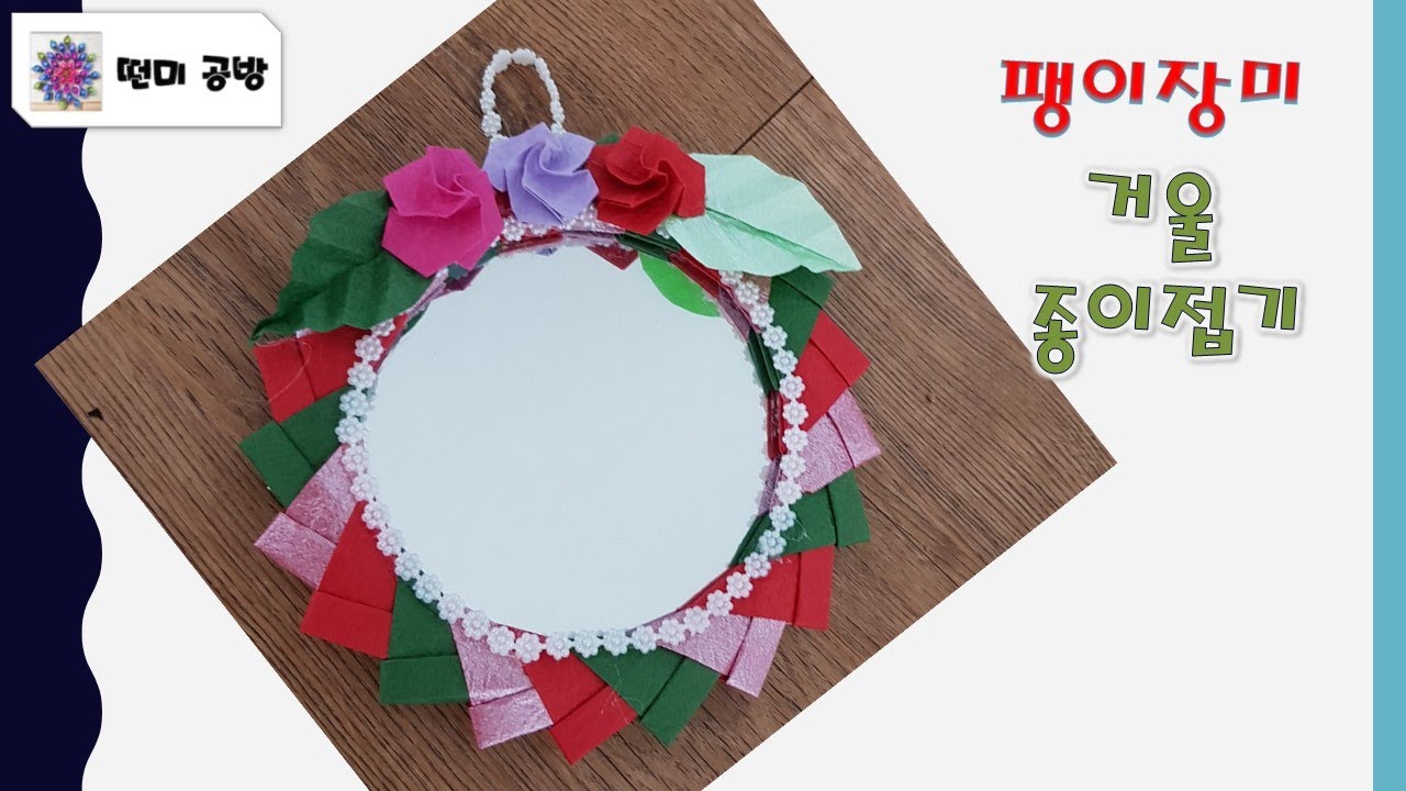 [떤미공방]팽이장미거울 종이접기 /rose mirror origami