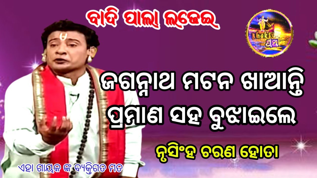 ଜଗନ୍ନାଥ ମଟନ ଖାଆନ୍ତି//badipala ladhei/pala Samrat ନୃସିଂହ ଚରଣ ହୋତା 