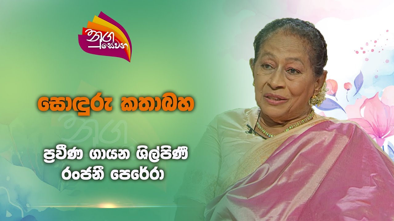 Nugasewana | Soduru Pilisadara-Ranjani Perera | 2024-12-02 | Rupavahini