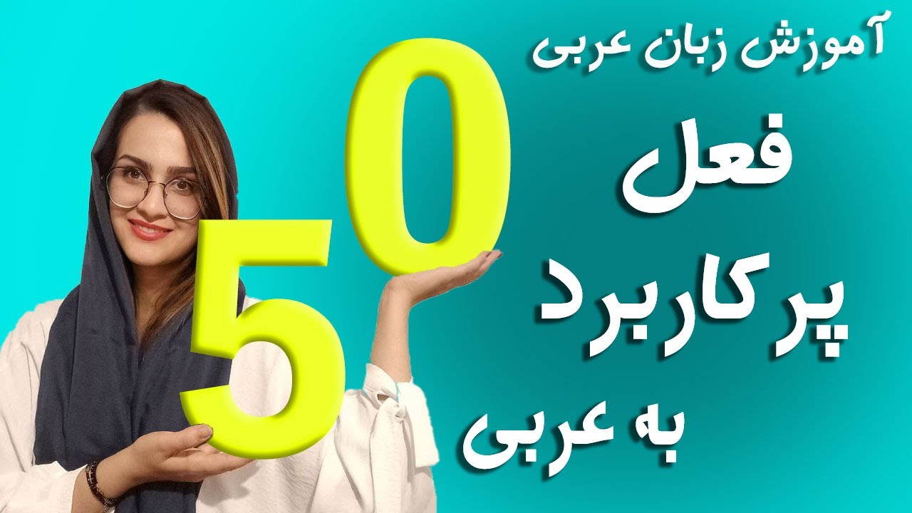 آموزش زبان عربی _ فعل های کاربردی در عربی