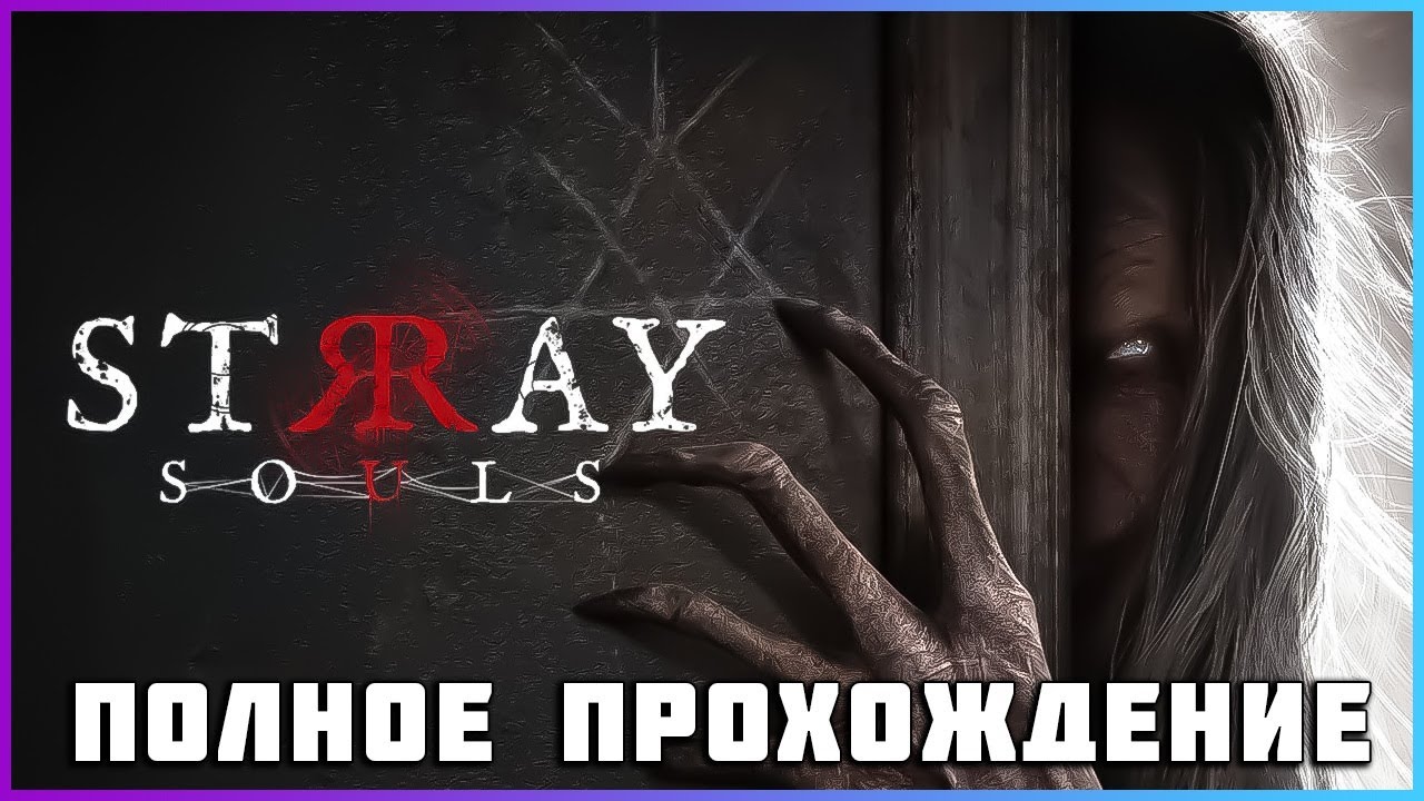 [FULL GAME] Stray Souls PC 2023 полное прохождение (Все концовки)