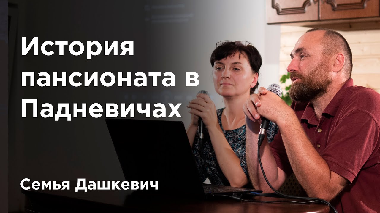 История пансионата в Падневичах — презентация семьи Дашкевич