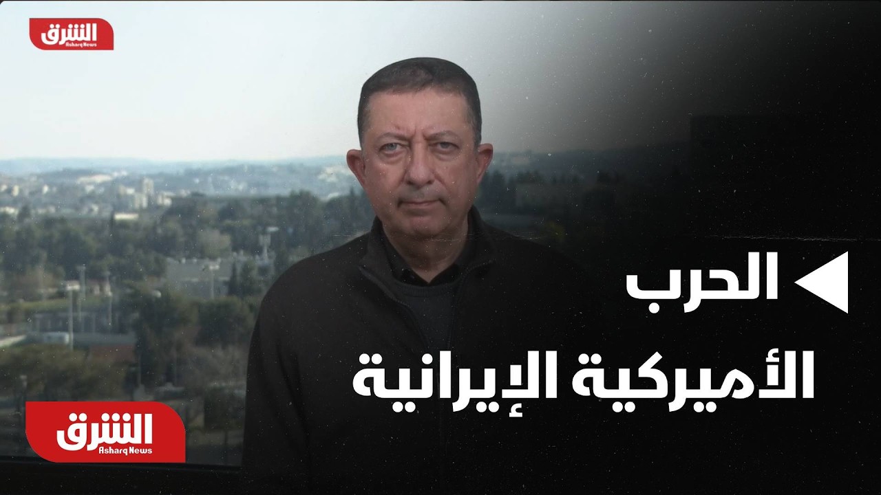 الحرب الأميركية على إيران.. استنزاف للذخائر والأموال - أخبار الشرق