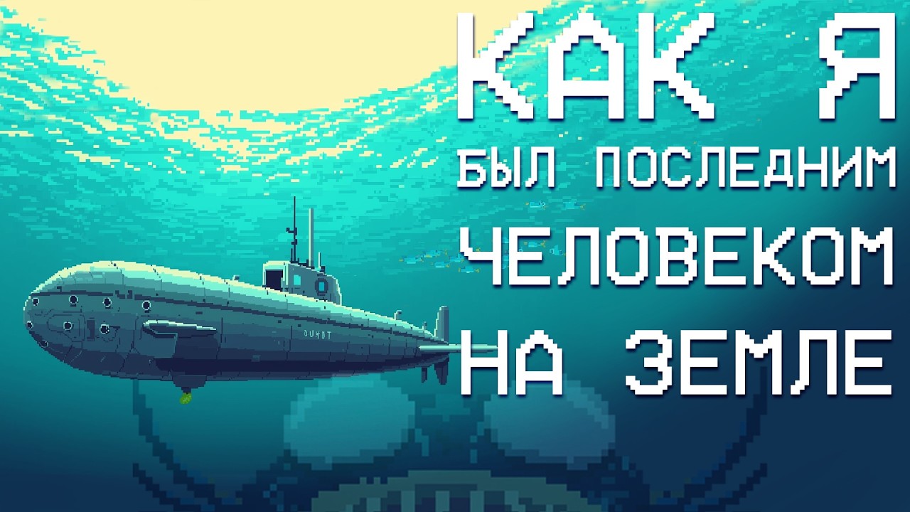Подводное путешествие в постапокалиптичном мире. The Aquatic Adventure of the Last Human.