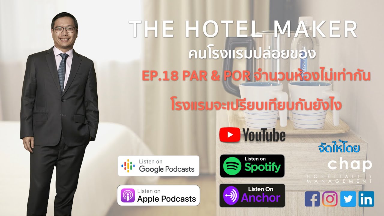 EP.18 PAR & POR จำนวนห้องไม่เท่ากัน โรงแรมจะเปรียบเทียบกันยังไง | คนโรงแรมปล่อยของ The Hotel Maker