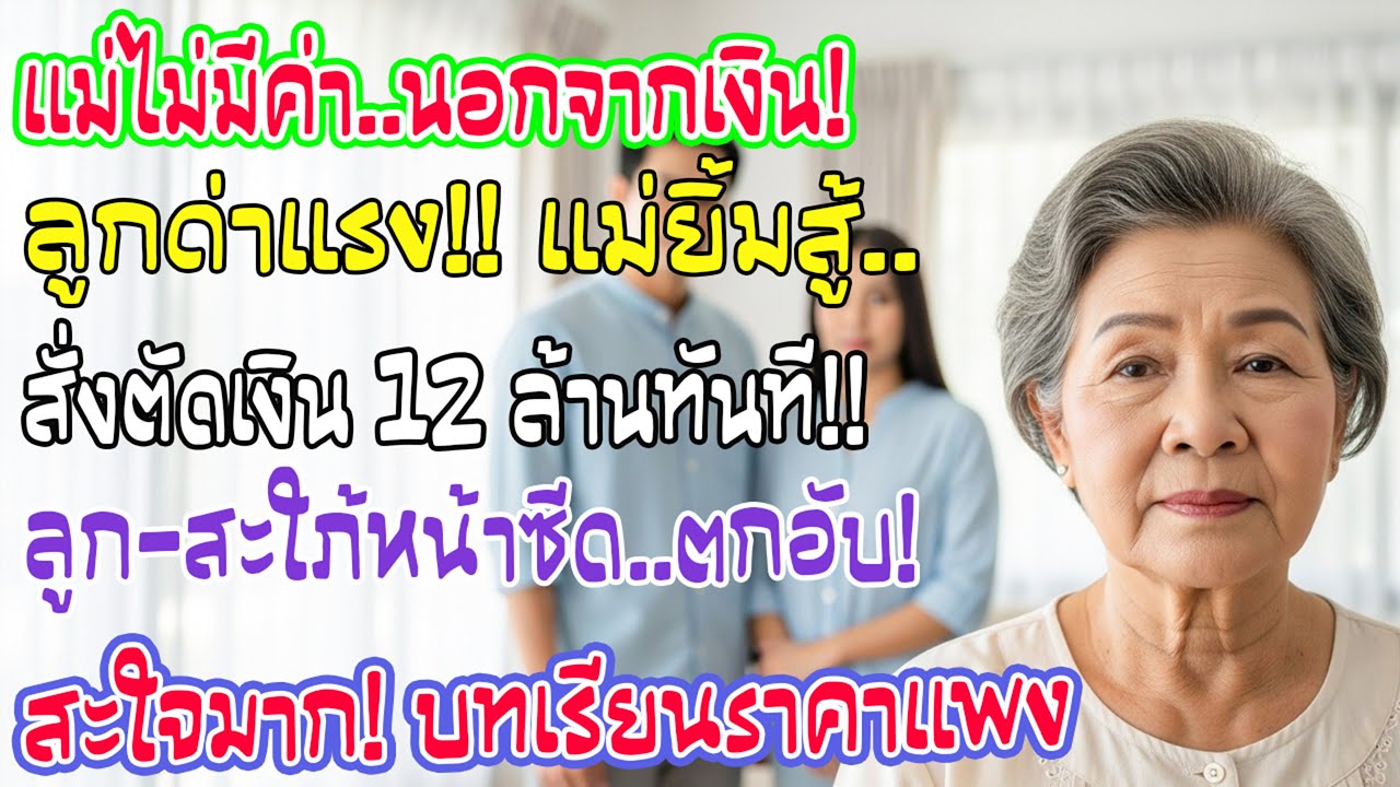 ลูกด่าแม่ไร้ค่าถ้าไม่มีเงิน ฉันยิ้มเดินหนี วันรุ่งขึ้นตัดงบ 12 ล้าน ลูกสะใภ้หน้าซีด!