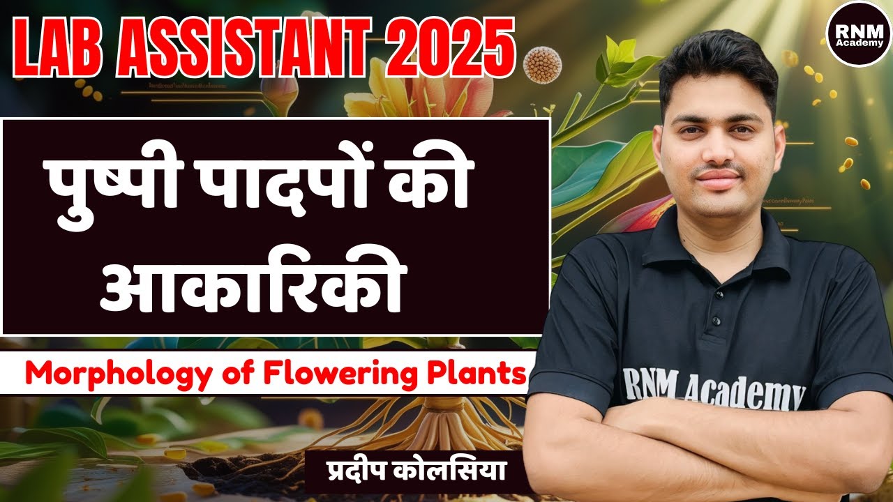 LAB ASSISTANT 2025 पुष्पी पादपों की आकारिकी LAB ASSISTANT 2025 HINDI MEDIUM & ENGLISH MEDIUM